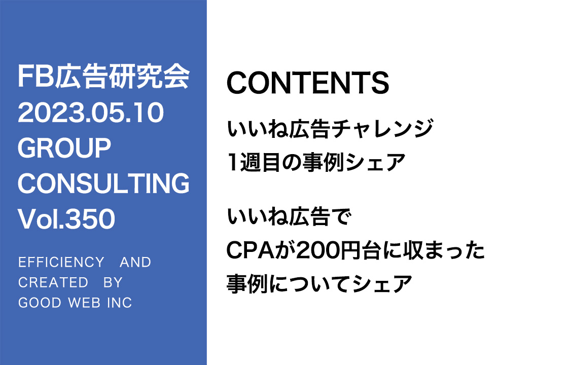 第350回いいね！広告チャレンジ！運用データのシェアとアバター作成方法